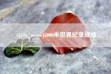 灵宝5000米世界纪录成绩