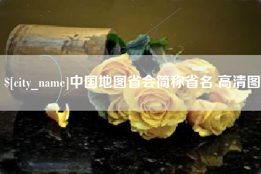 灵宝中国地图省会简称省名 高清图