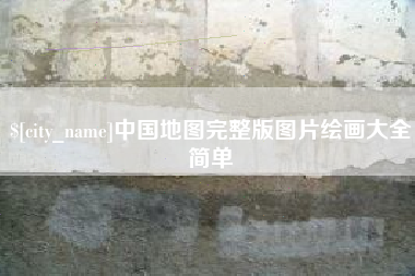 灵宝中国地图完整版图片绘画大全简单