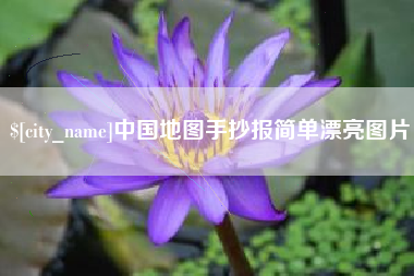 灵宝中国地图手抄报简单漂亮图片