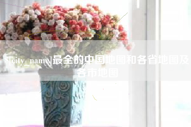 灵宝最全的中国地图和各省地图及各市地图