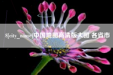 灵宝中国地图高清版大图 各省市