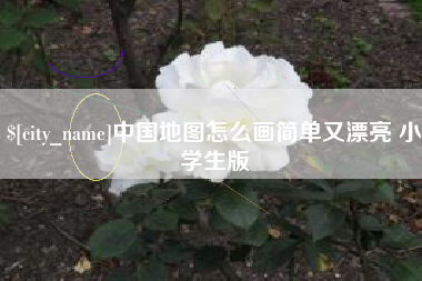 灵宝中国地图怎么画简单又漂亮 小学生版