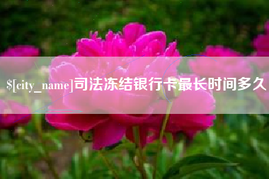 灵宝司法冻结银行卡最长时间多久