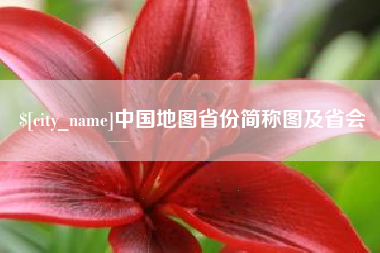 灵宝中国地图省份简称图及省会