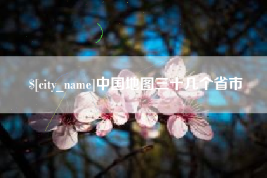 灵宝中国地图三十几个省市