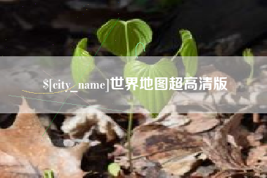 灵宝世界地图超高清版