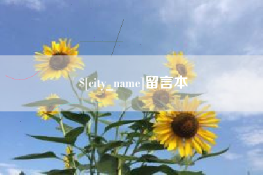 灵宝留言本