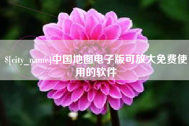 灵宝中国地图电子版可放大免费使用的软件
