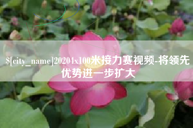 灵宝20204x100米接力赛视频-将领先优势进一步扩大