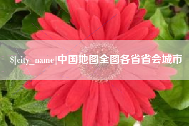 灵宝中国地图全图各省省会城市