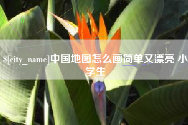 灵宝中国地图怎么画简单又漂亮 小学生