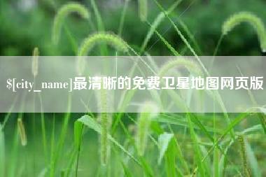 灵宝最清晰的免费卫星地图网页版