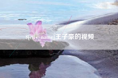灵宝王子豪的视频