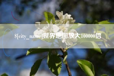 灵宝世界地图放大100000倍