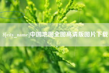 灵宝中国地图全图高清版图片下载