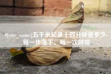 灵宝五千米纪录十四分钟是多少-每一步落下、每一次呼吸