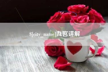 灵宝九宫讲解