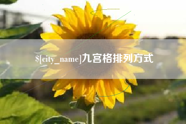 灵宝九宫格排列方式