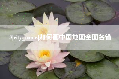 灵宝如何画中国地图全图各省