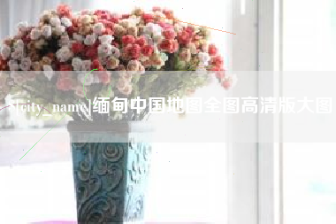 灵宝缅甸中国地图全图高清版大图