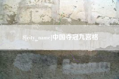灵宝中国夺冠九宫格