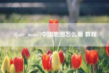 灵宝中国地图怎么画 教程