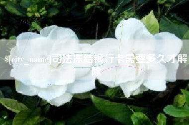 灵宝司法冻结银行卡需要多久才解除