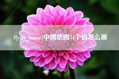 灵宝中国地图34个省怎么画