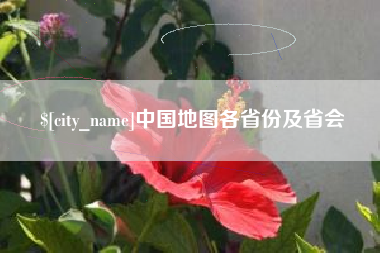 灵宝中国地图各省份及省会