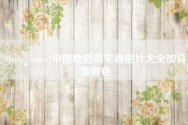 灵宝中国地图简笔画图片大全加背景带色
