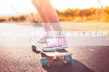 灵宝中国地图怎么画简笔画带省份的图片
