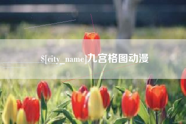 灵宝九宫格图动漫
