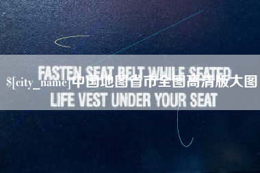 灵宝中国地图省市全图高清版大图