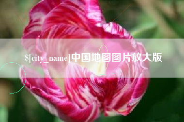 灵宝中国地图图片放大版