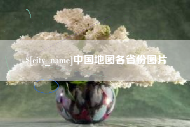 灵宝中国地图各省份图片