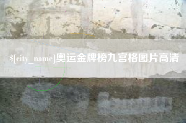 灵宝奥运金牌榜九宫格图片高清