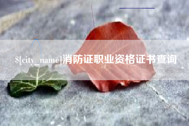 灵宝消防证职业资格证书查询