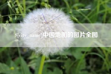灵宝中国地图的图片全图