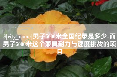 灵宝男子5000米全国纪录是多少-而男子5000米这个兼具耐力与速度挑战的项目
