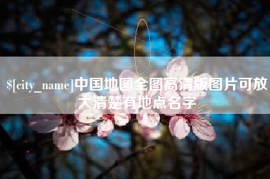 灵宝中国地图全图高清版图片可放大清楚有地点名字