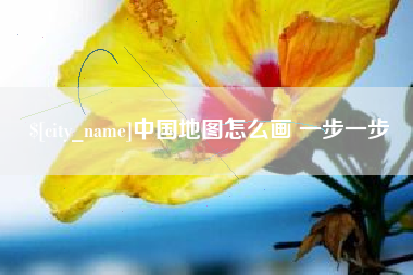 灵宝中国地图怎么画 一步一步