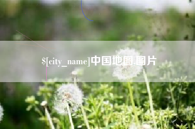 灵宝中国地图,图片