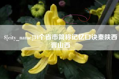 灵宝34个省市简称记忆口诀秦陕西晋山西