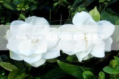 灵宝现在中国金牌是多少