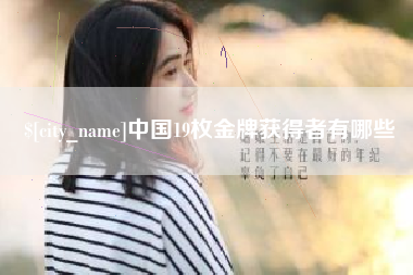 灵宝中国19枚金牌获得者有哪些
