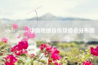 灵宝中国地图省份及省会分布图