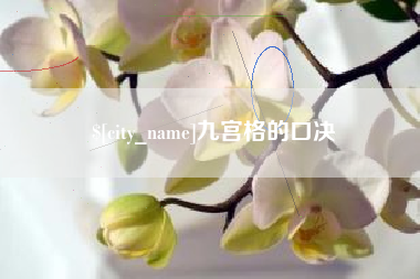 灵宝九宫格的口决