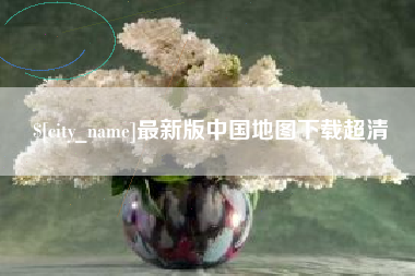 灵宝最新版中国地图下载超清