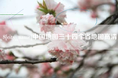 灵宝中国地图三十四个省地图高清